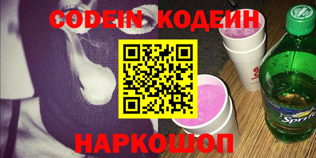 Codein Purple Drank  Кодеиновый сироп Lean Purple Drank  Белая Калитва  Вход с VPN 